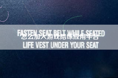 怎么加入游戏陪练应用平台