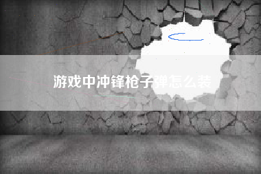 游戏中冲锋枪子弹怎么装