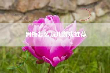 滑板怎么玩儿游戏推荐