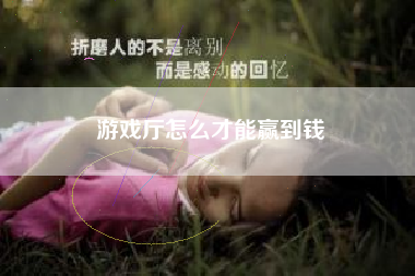 游戏厅怎么才能赢到钱