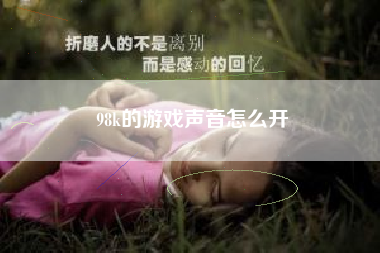 98k的游戏声音怎么开