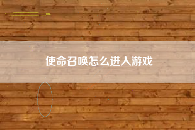 使命召唤怎么进入游戏