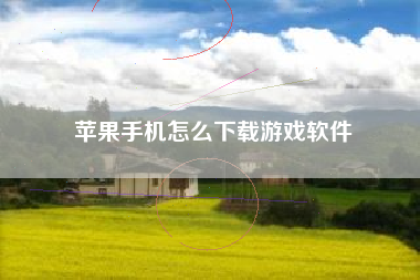 苹果手机怎么下载游戏软件