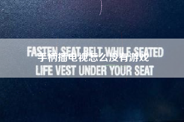 手柄插电视怎么没有游戏