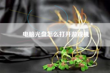 电脑光盘怎么打开游戏机