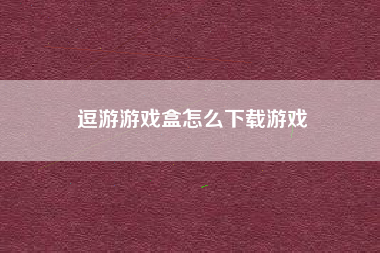 逗游游戏盒怎么下载游戏
