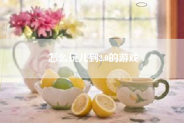 怎么玩儿到2.0的游戏