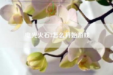 电光火石3怎么开始游戏
