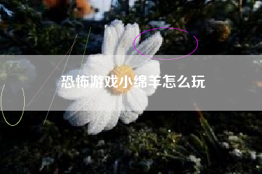恐怖游戏小绵羊怎么玩