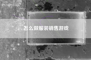 怎么做服装销售游戏