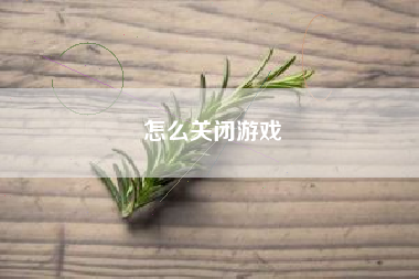 怎么关闭游戏