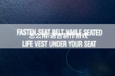 怎么用c语言制作游戏