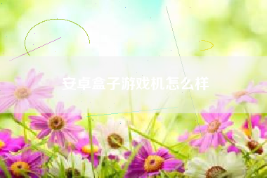 安卓盒子游戏机怎么样