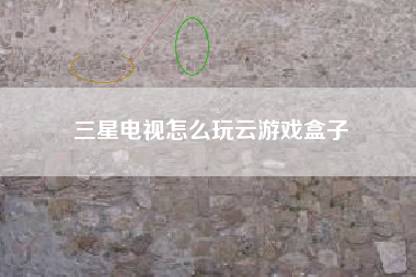 三星电视怎么玩云游戏盒子