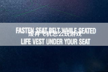 废弃飞机怎么玩游戏