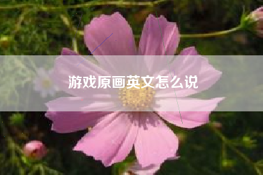 游戏原画英文怎么说