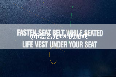 Q币怎么充4399的游戏