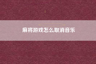 麻将游戏怎么取消音乐