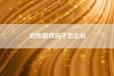 恐怖游戏钩子怎么玩
