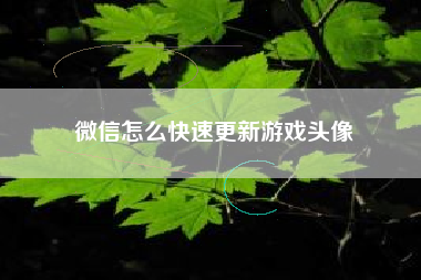 微信怎么快速更新游戏头像