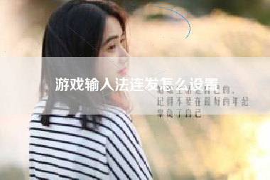 游戏输入法连发怎么设置