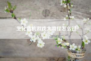 生化危机游戏大嘴怪怎么过