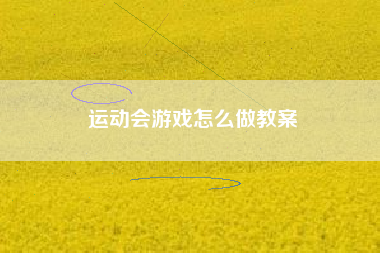 运动会游戏怎么做教案