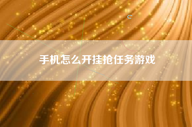 手机怎么开挂抢任务游戏