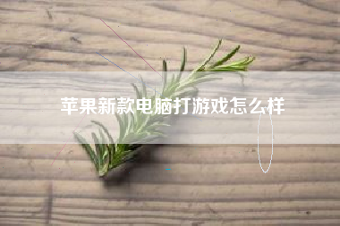 苹果新款电脑打游戏怎么样