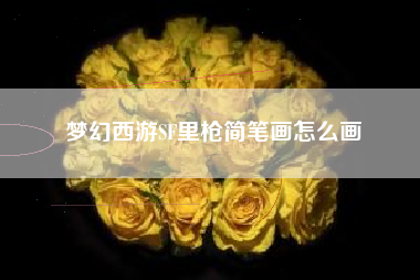 梦幻西游SF里枪简笔画怎么画