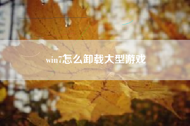 win7怎么卸载大型游戏