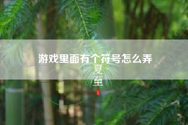 游戏里面有个符号怎么弄