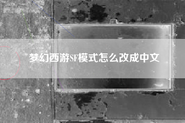 梦幻西游SF模式怎么改成中文
