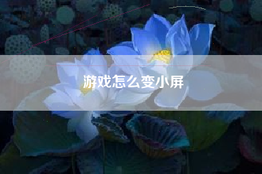 游戏怎么变小屏