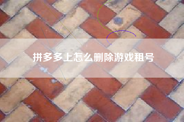 拼多多上怎么删除游戏租号