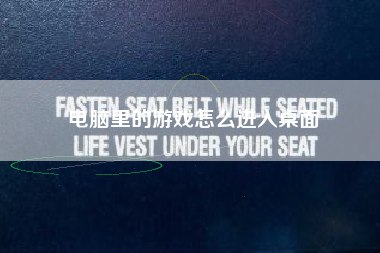 电脑里的游戏怎么进入桌面