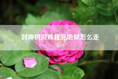 封神榜游戏打完地狱怎么走