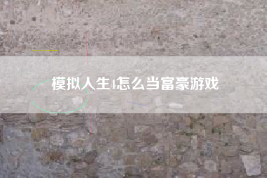 模拟人生4怎么当富豪游戏