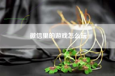 微信里的游戏怎么玩