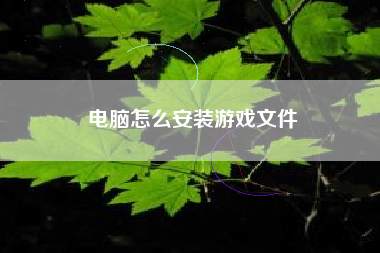 电脑怎么安装游戏文件
