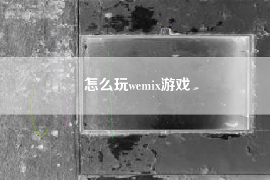 怎么玩wemix游戏