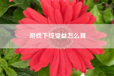 游戏下线受益怎么算