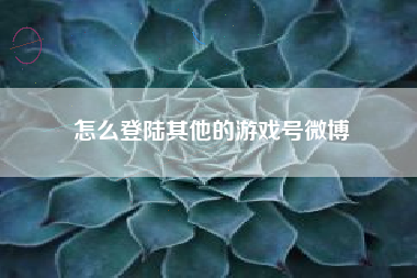 怎么登陆其他的游戏号微博