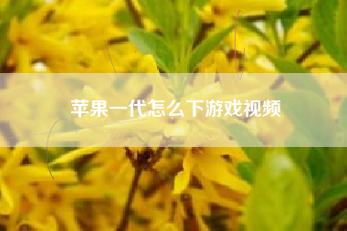 苹果一代怎么下游戏视频