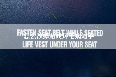 怎么改掉游戏坏毛病知乎