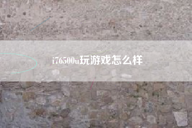 i76500u玩游戏怎么样