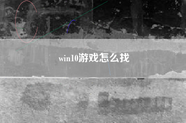 win10游戏怎么找