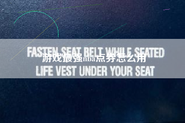 游戏最强nba点券怎么用