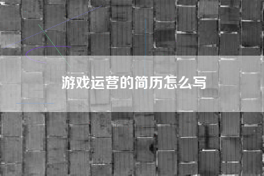 游戏运营的简历怎么写