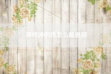 游戏冲的钱怎么能追回